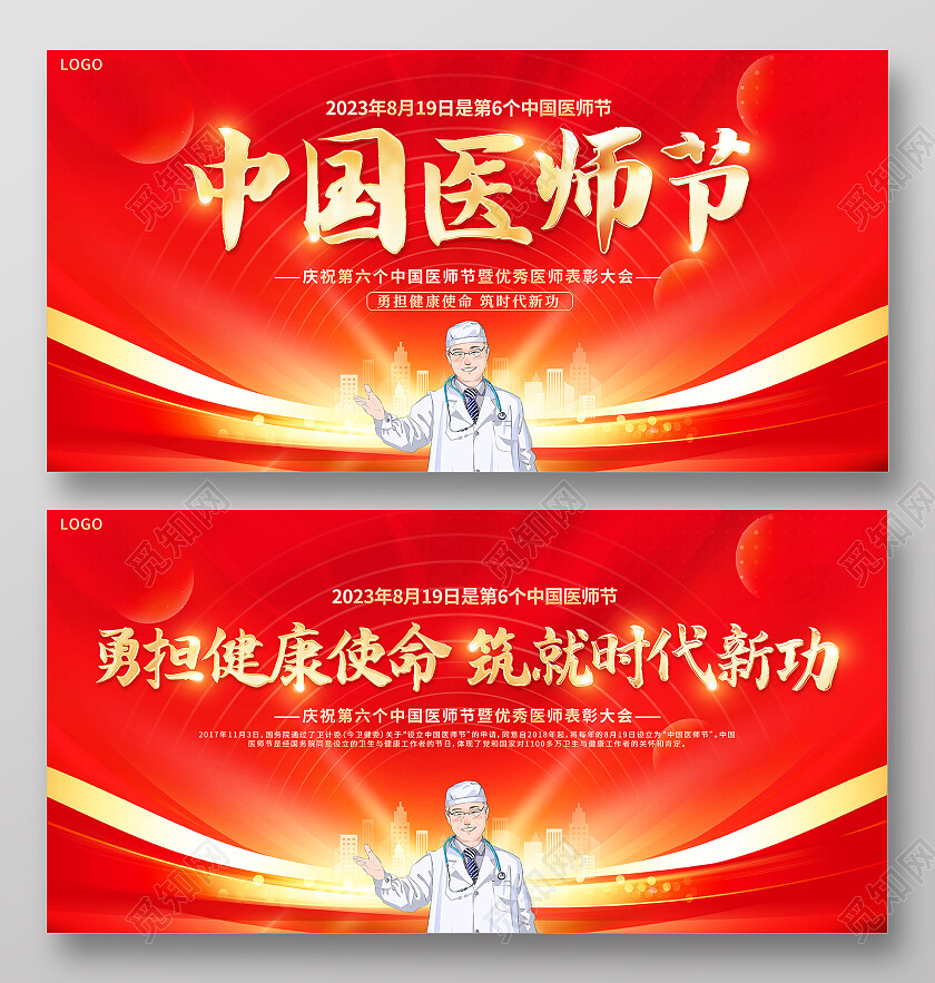 红色大气8月19日中国医师节宣传展板