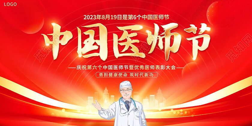 红色大气8月19日中国医师节宣传展板