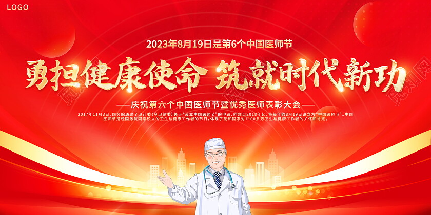 红色大气8月19日中国医师节宣传展板
