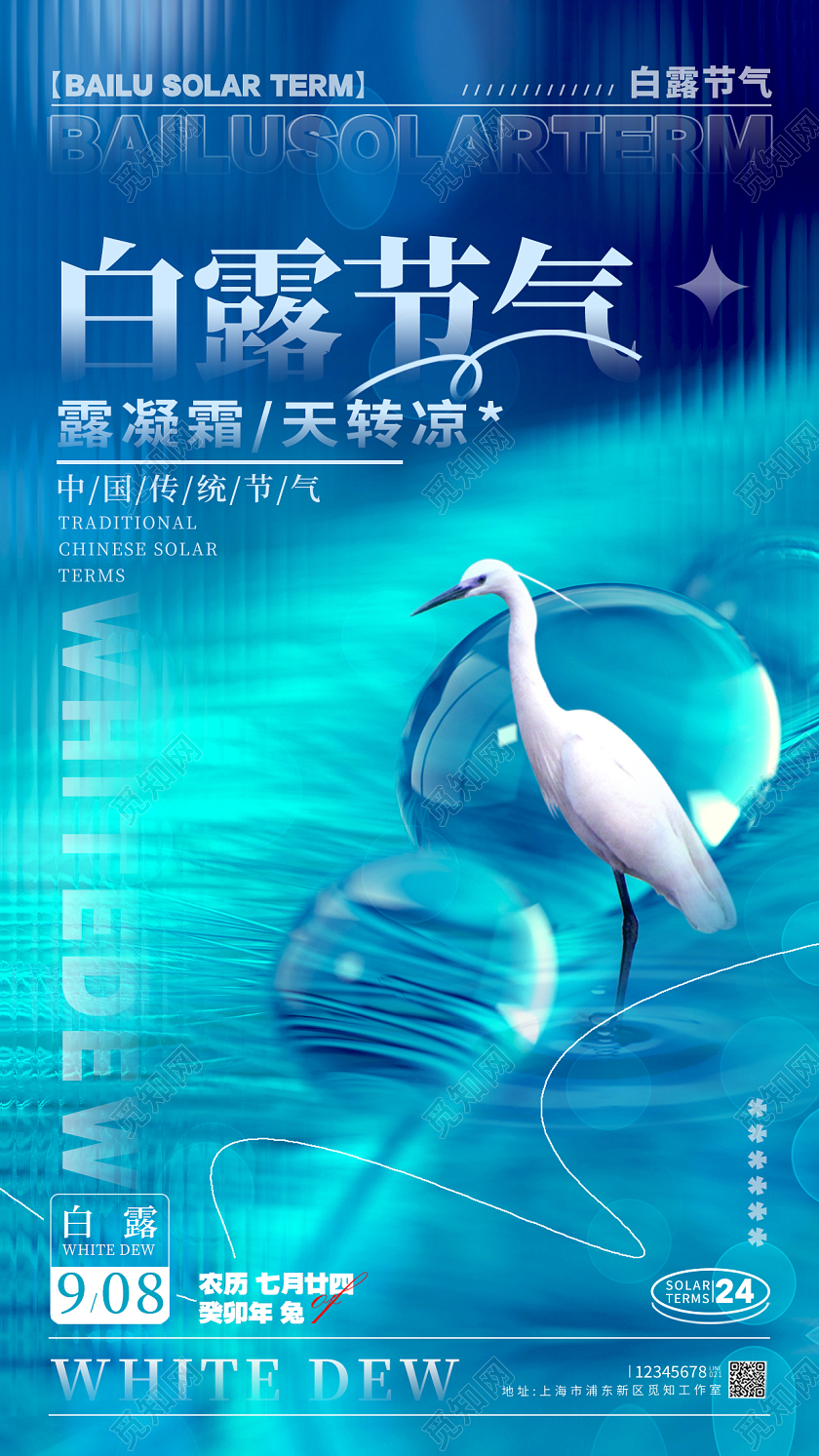 蓝色长虹玻璃风格白露节气白露节气宣传海报白露节气手机宣传海报