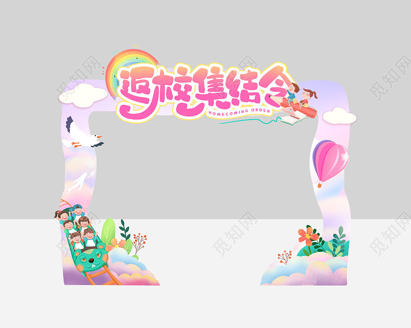 粉色开学季卡通返校集结号拱门开学拱门
