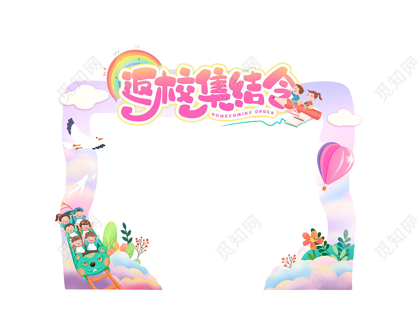 粉色开学季卡通返校集结号拱门开学拱门