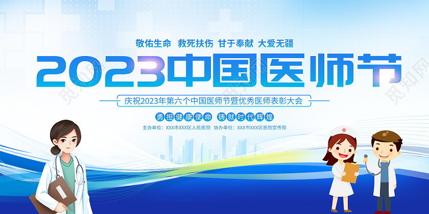 蓝色大气8月19日中国医师节宣传展板