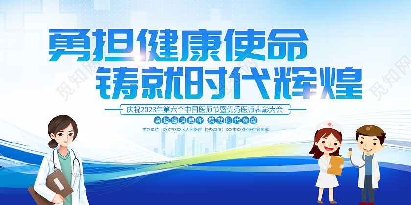 蓝色大气8月19日中国医师节宣传展板