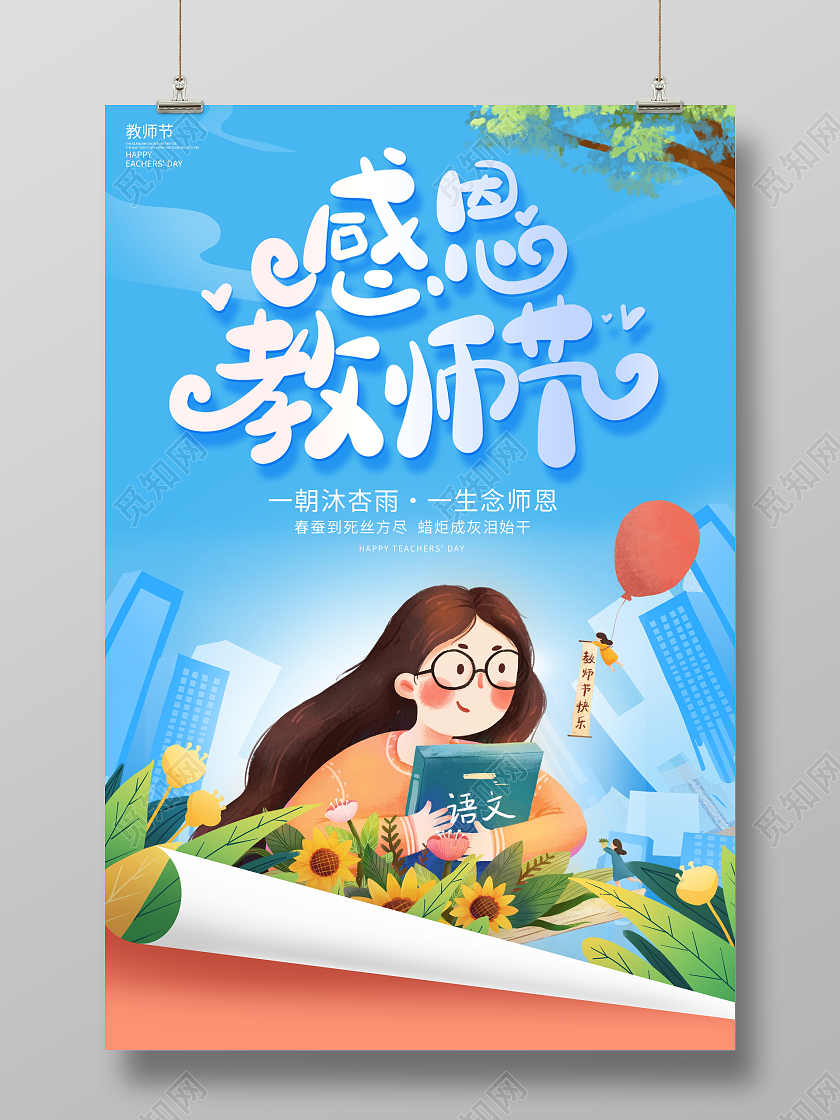蓝色大气感恩教师节宣传海报设计