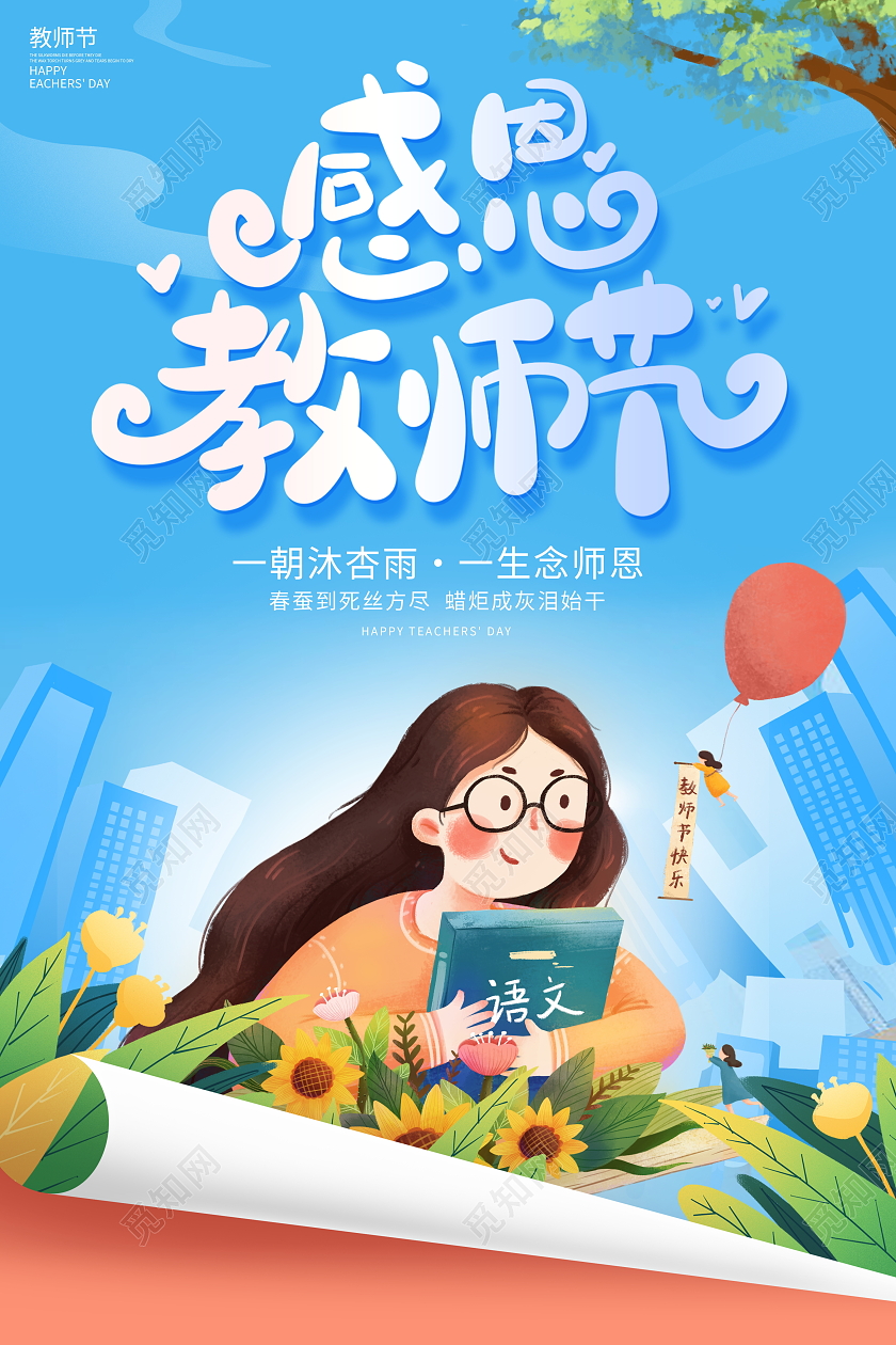 蓝色大气感恩教师节宣传海报设计