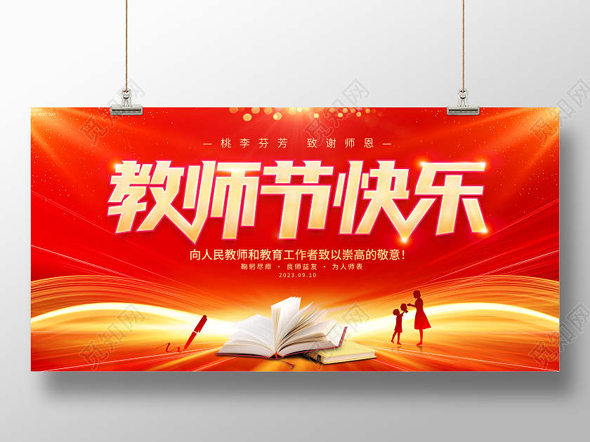 红色大气9月10日教师节快乐宣传展板