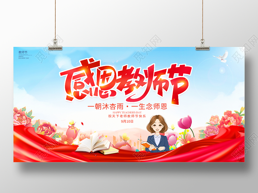 时尚大气9月10日教师节感恩教师节宣传展板