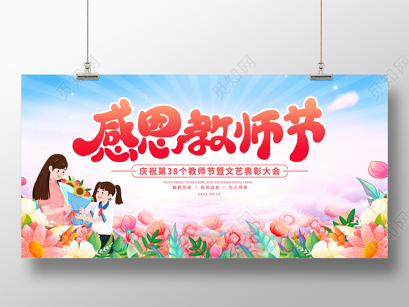 时尚大气9月10日教师节感恩教师节宣传展板