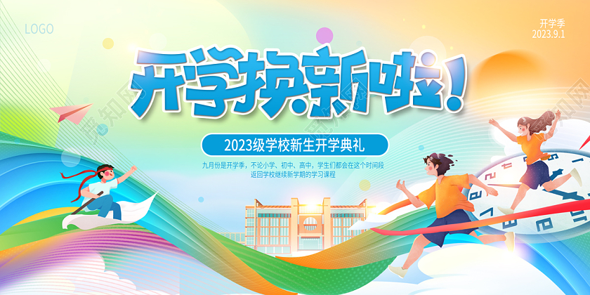 2023开学换新啦开学典礼开学季展板