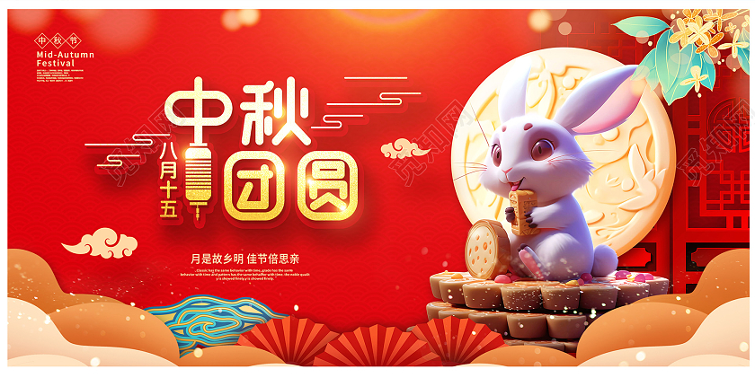 红色大气中秋团圆中秋节中秋节中秋展板