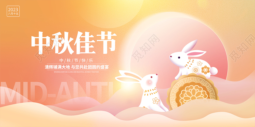 粉色时尚花好月圆中秋节中秋宣传展板