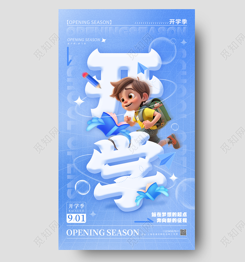 蓝色3d风格开学开学季宣传海报开学季手机宣传海报
