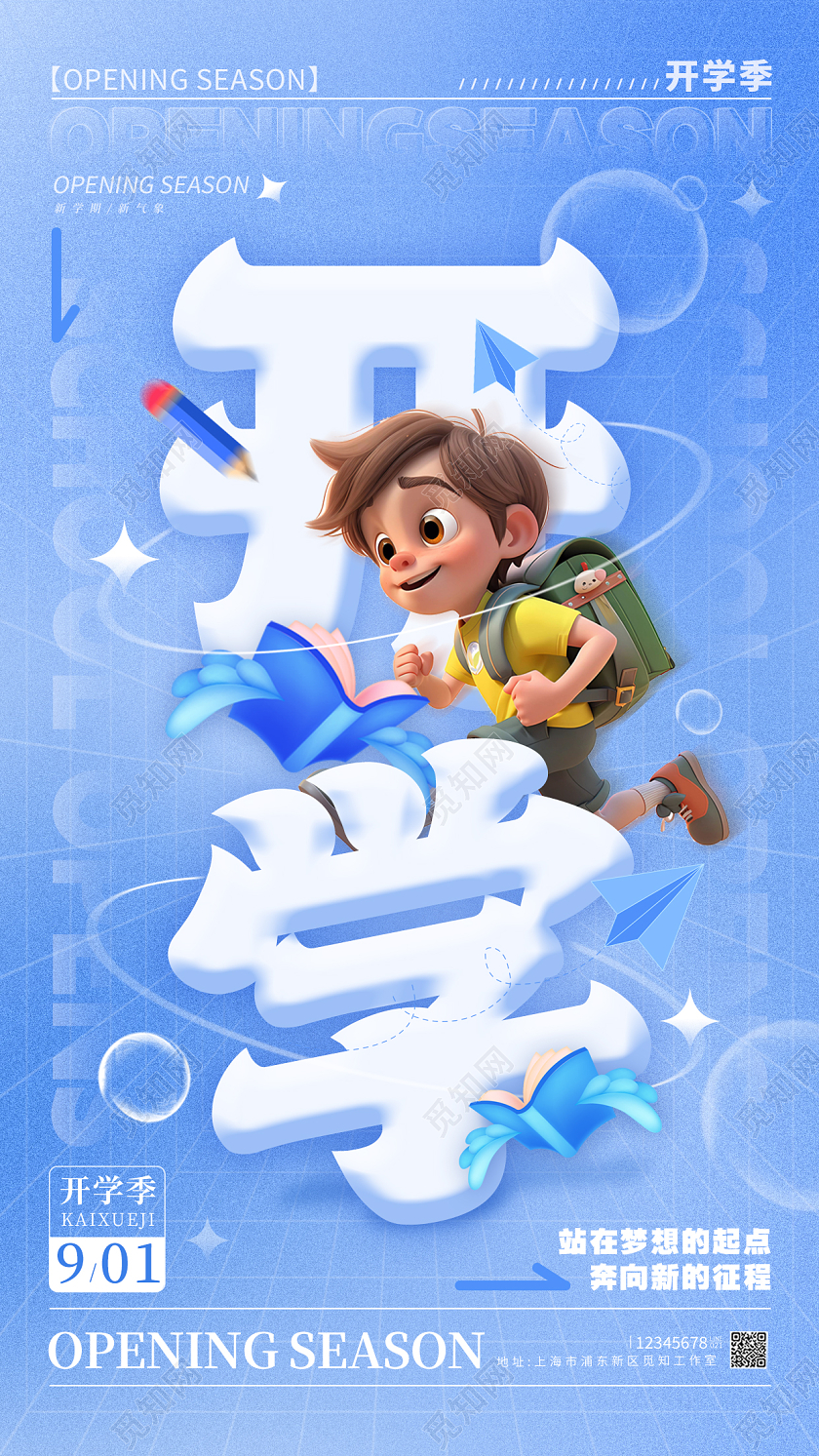 蓝色3d风格开学开学季宣传海报开学季手机宣传海报