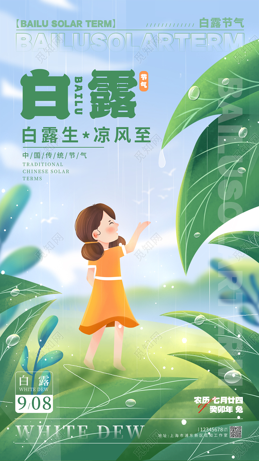 蓝色插画风格白露白露节气宣传海报白露节气手机宣传海报