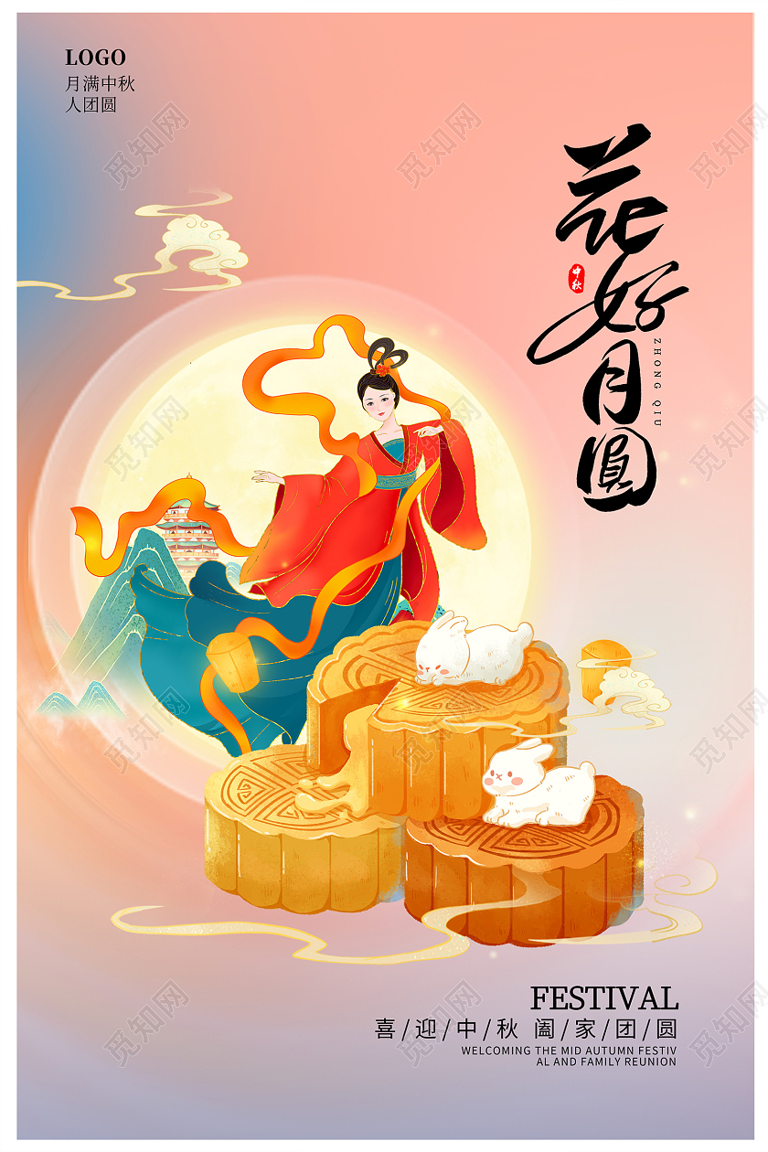 粉色中国风花好月圆中秋节中秋宣传海报设计