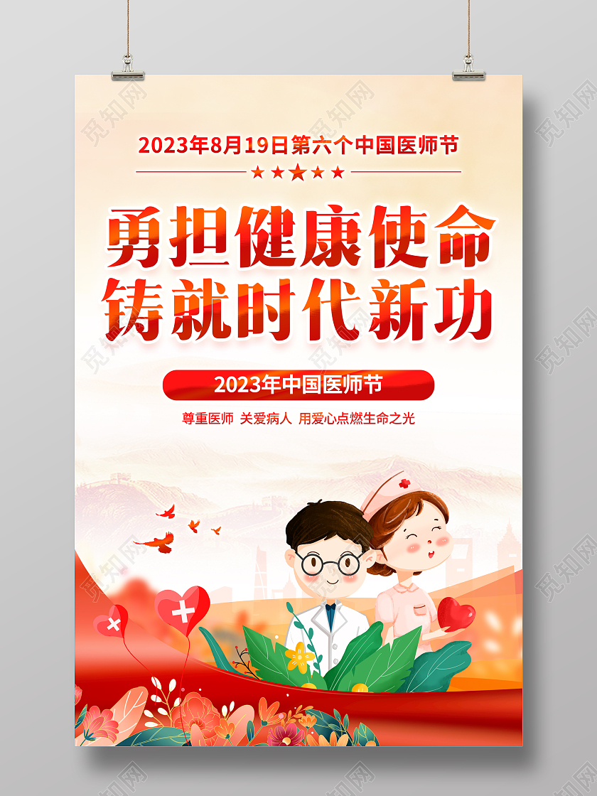 红色简约中国医师节宣传海报
