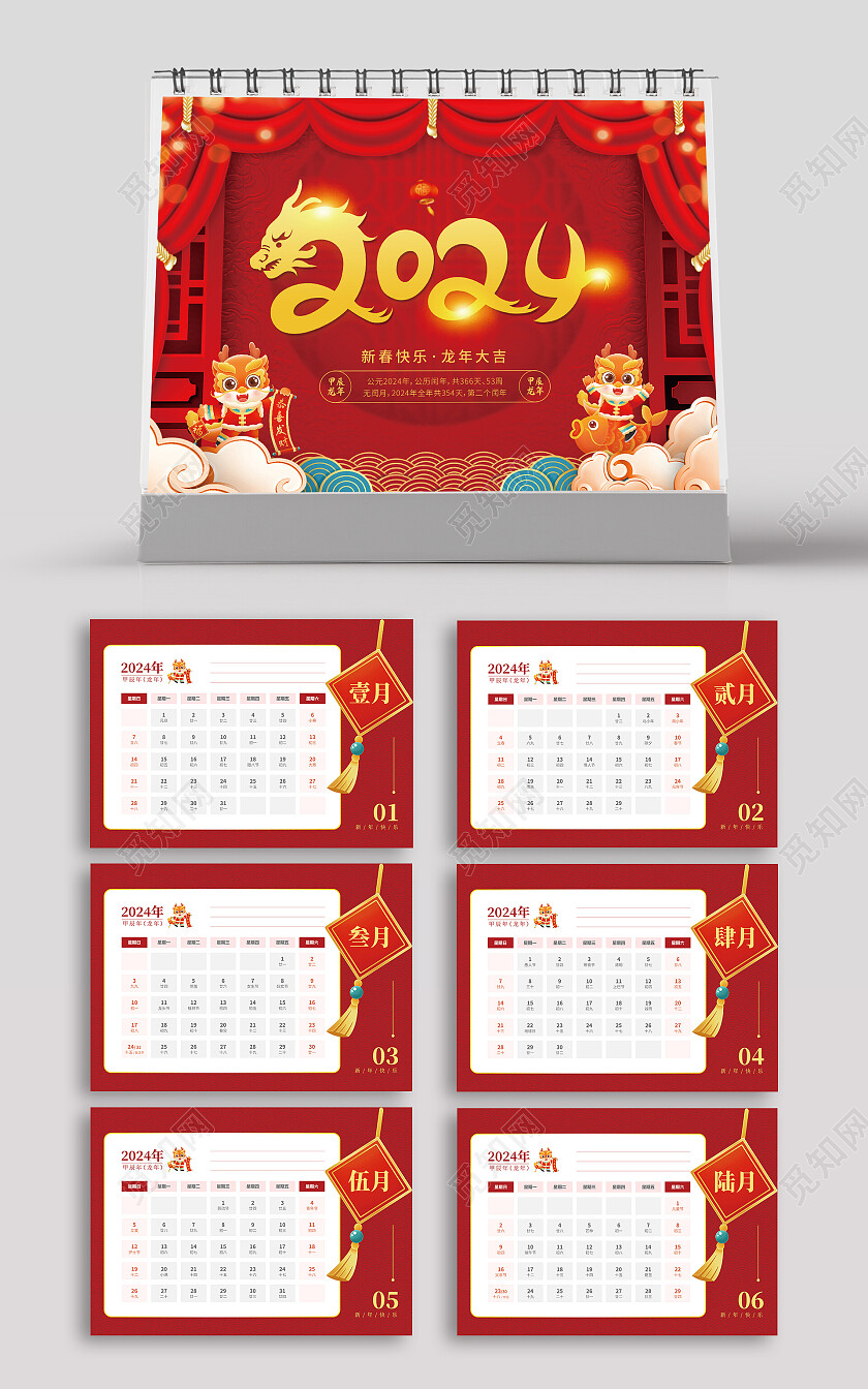 红色庆祝2024龙年台历整套日历