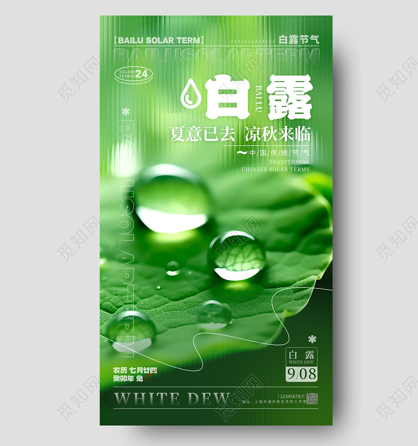 绿色长虹玻璃风格白露白露节气宣传海报白露节气手机宣传海报