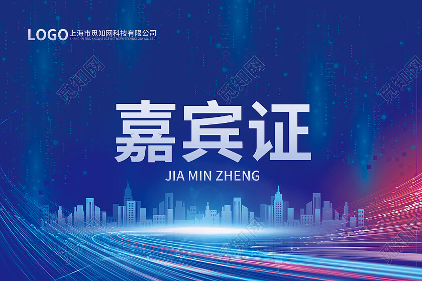 蓝色科技风嘉宾证工作证平面印刷