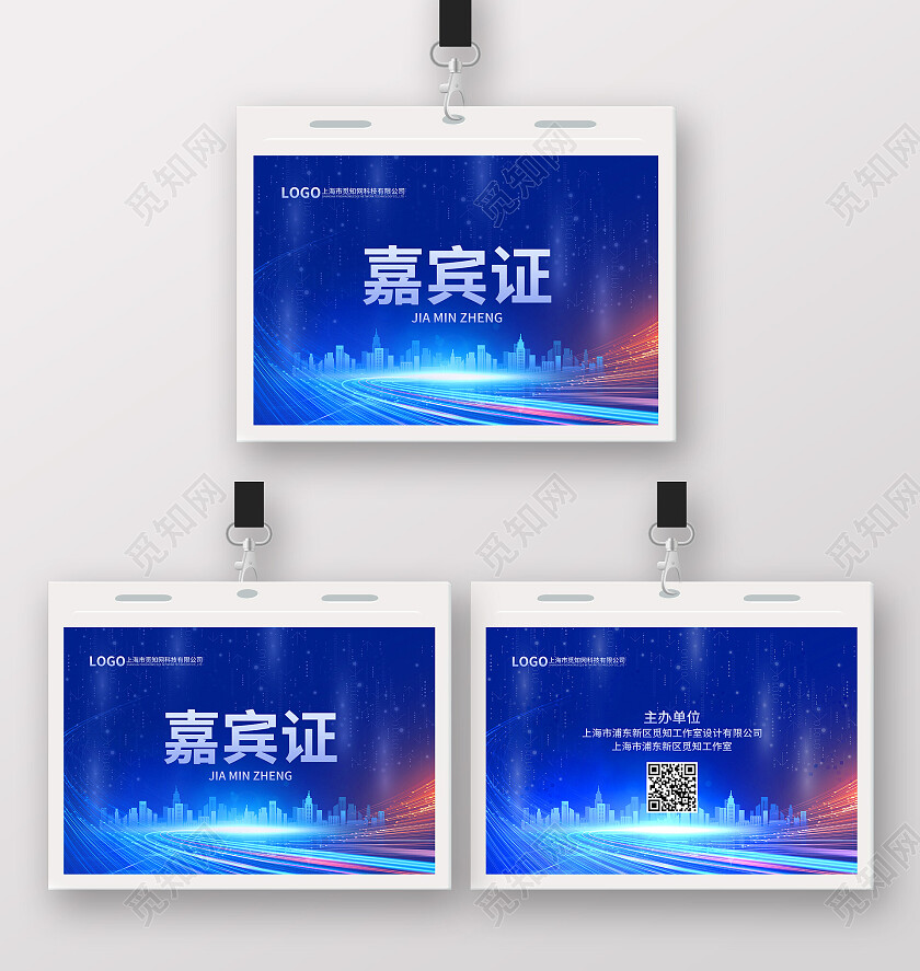 蓝色科技风嘉宾证工作证平面印刷