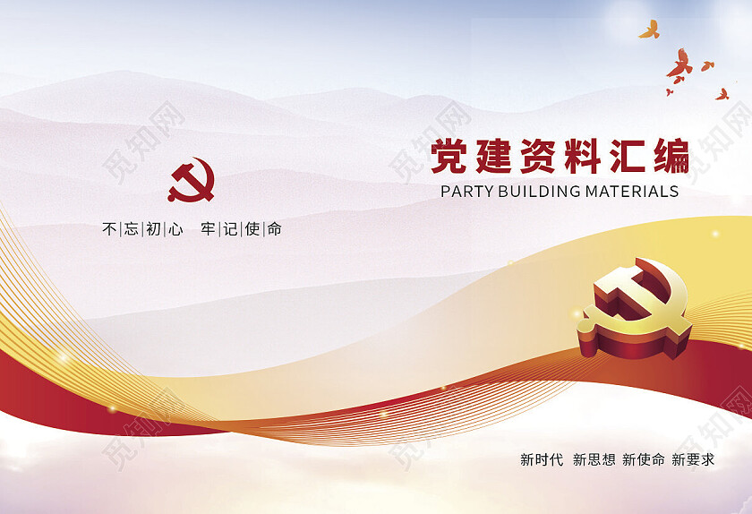 红色简约大气党建资料汇编党建封面画册封面