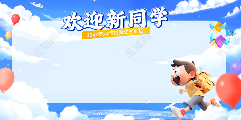 蓝色卡通风格欢迎新同学开学季签名墙展板