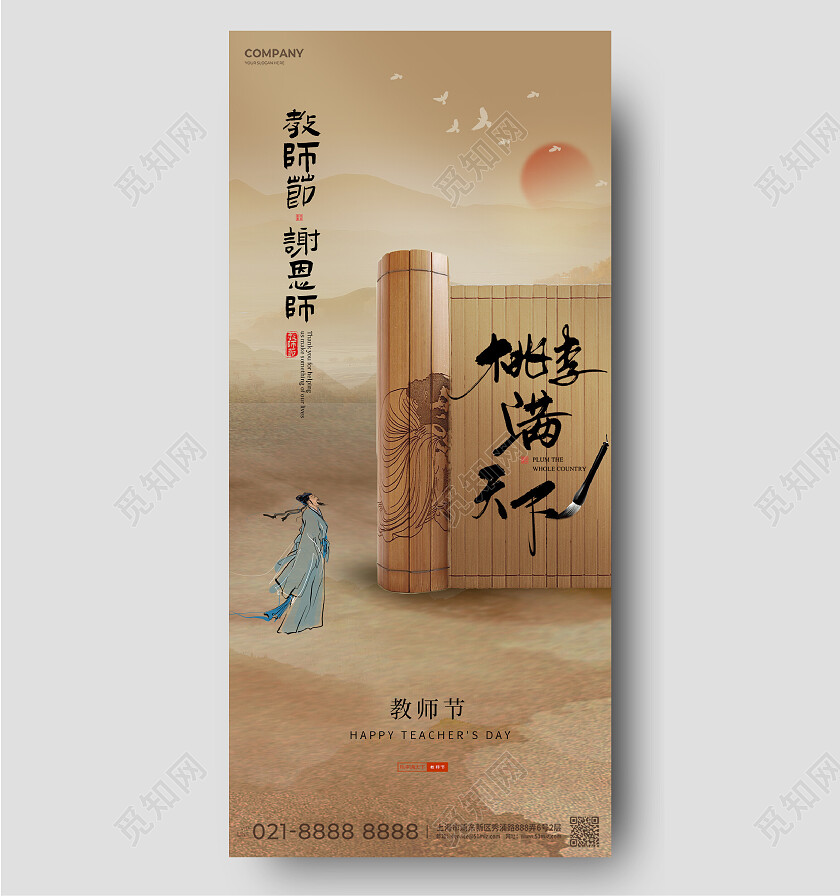 教师节竹简园丁古人中国风国潮海报地产公历节日