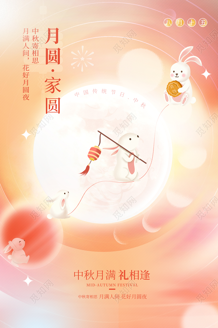 2023简约中秋月圆家圆中秋节宣传海报