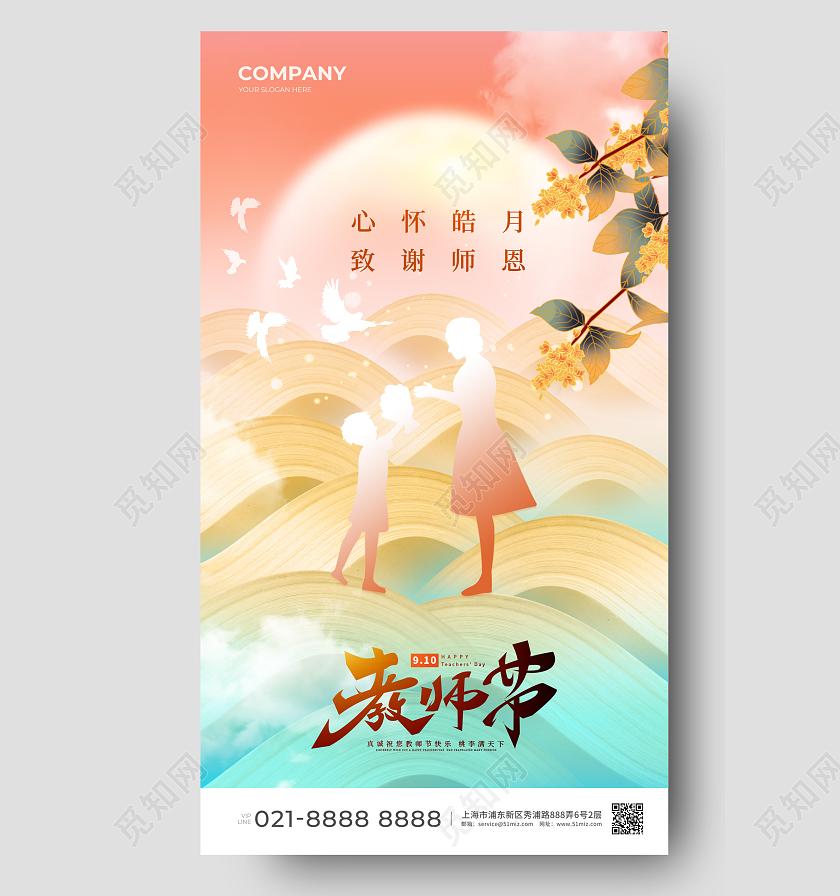 简约中国风教师节手机宣传海报