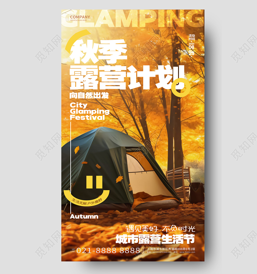 时尚简约秋季露营城市露营生活节手机海报AI