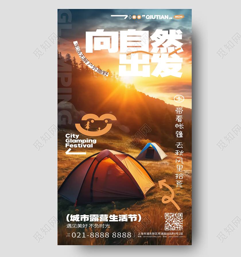 向自然出发秋日露营手机宣传海报AI