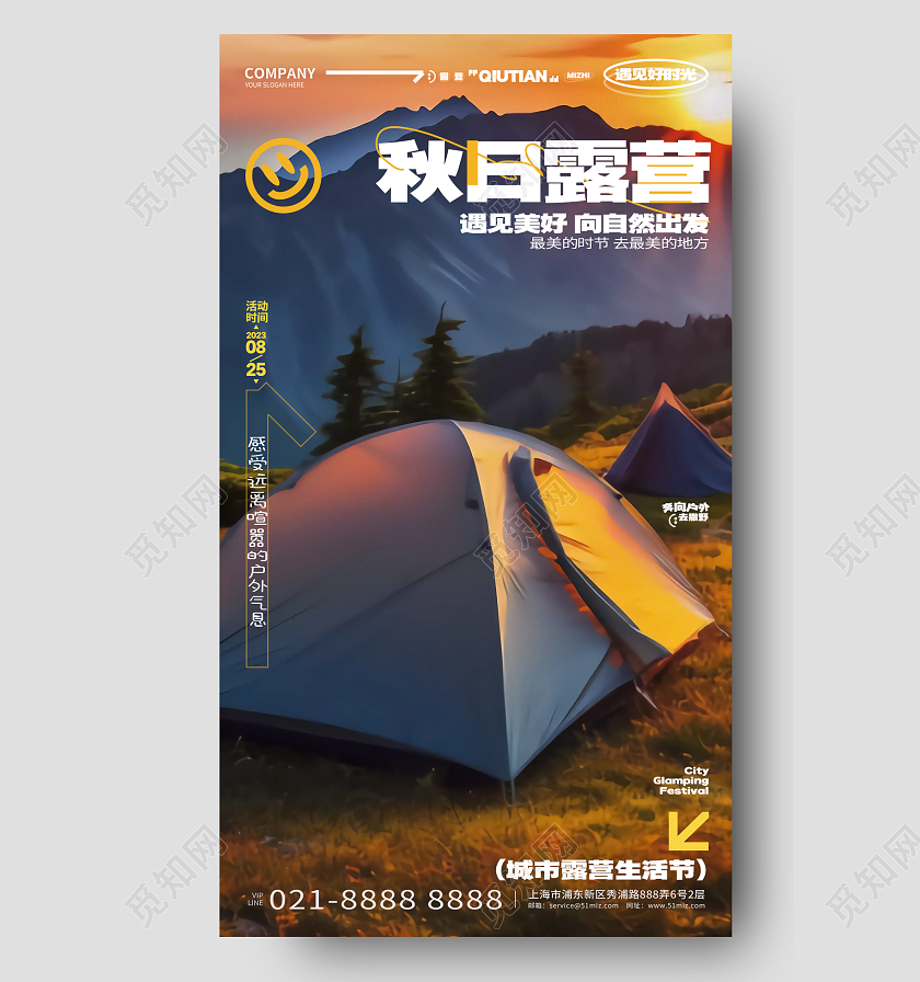 时尚简约秋日露营秋季旅游手机海报AI