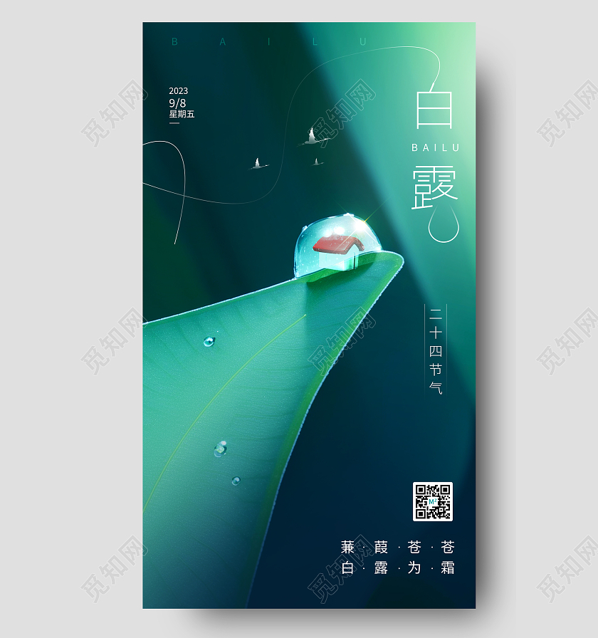 白露节气地产借势海报