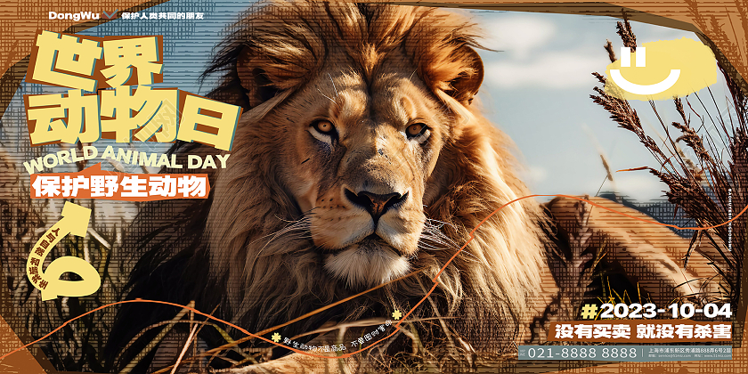 创意时尚世界动物日保护野生动物展板AI