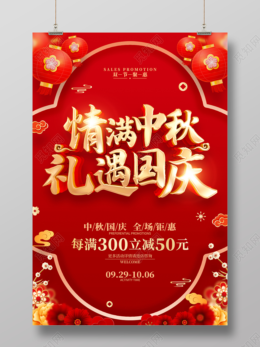 红色喜庆中秋节国庆节促销广告活动宣传海报中秋国庆