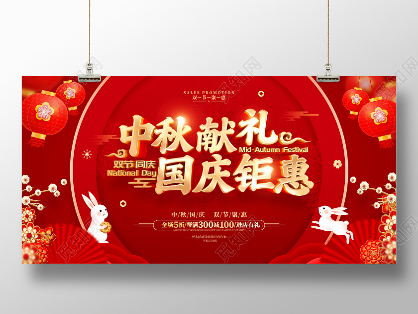 红色喜庆中秋国庆节日活动促销广告宣传展板