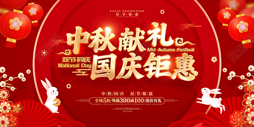 红色喜庆中秋国庆节日活动促销广告宣传展板