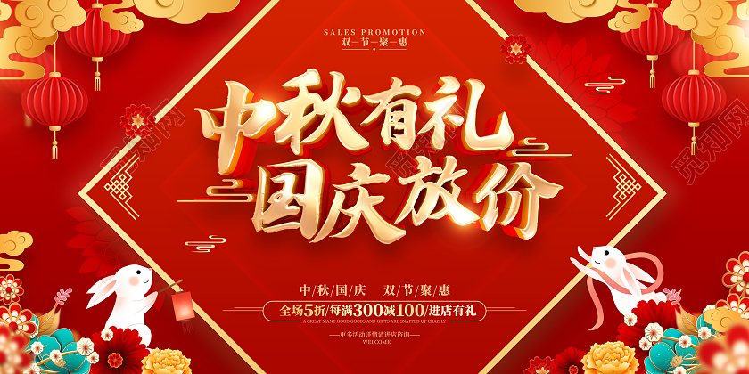 红色喜庆中秋国庆节日活动促销广告宣传展板