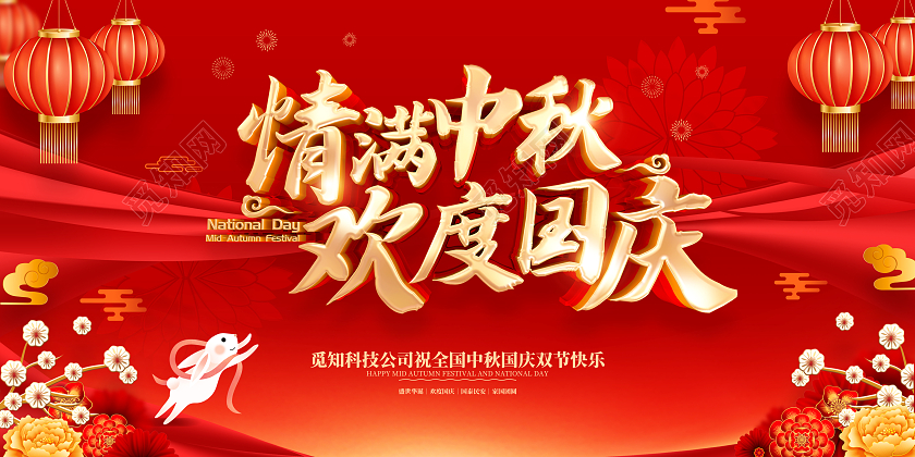 红色喜庆中秋国庆节日广告宣传展板