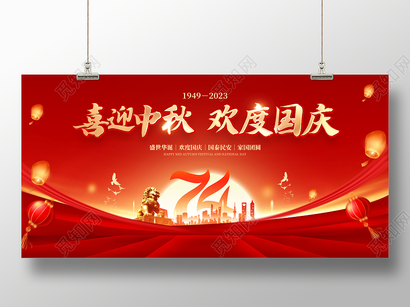 红色喜庆中秋国庆节日宣传广告展板