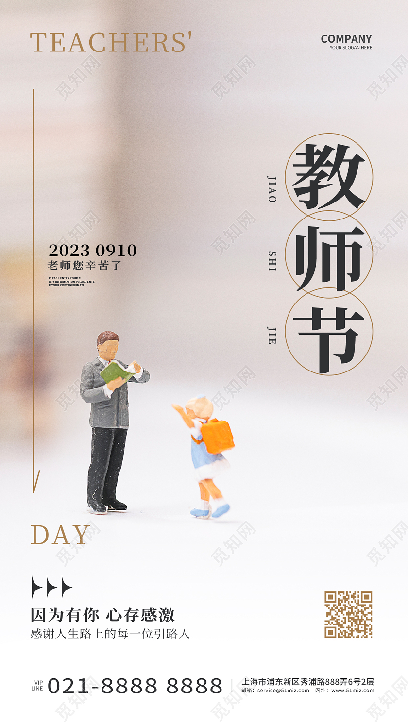 时尚简约教师节手机宣传海报设计AI