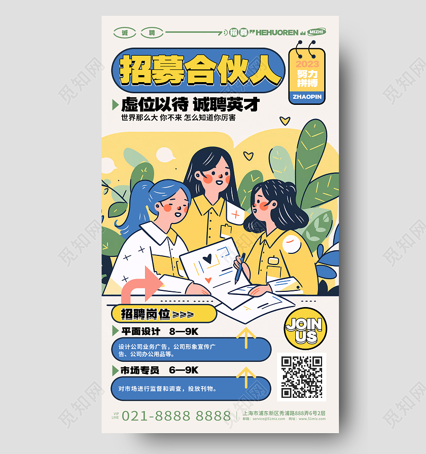 创意描边风招募合伙人企业招聘手机海报AI