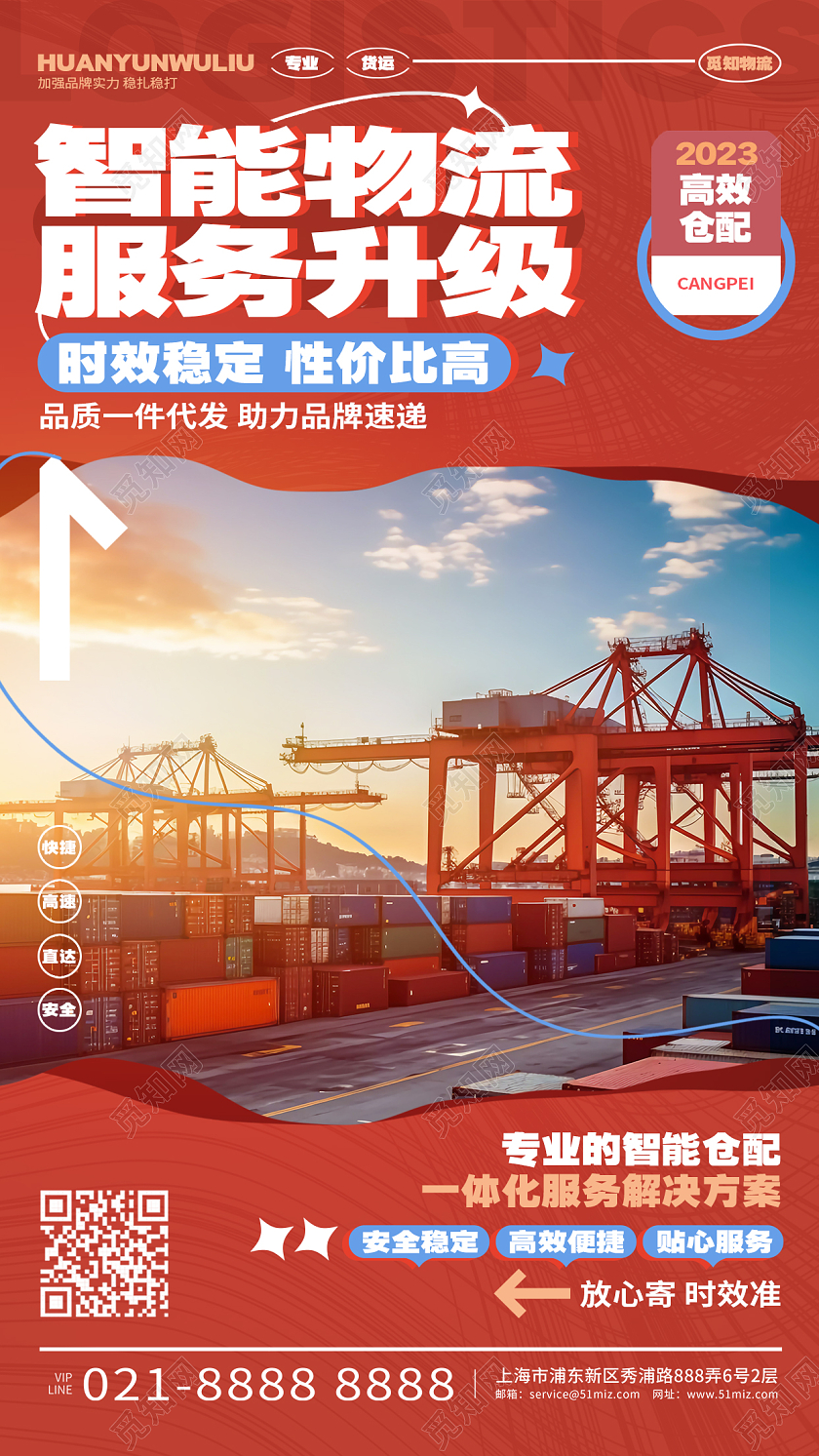 简约风智能物流仓配货运手机海报AI