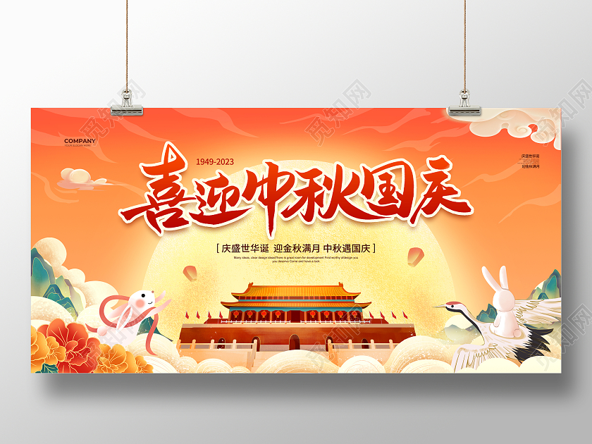 国潮简约喜迎中秋国庆节日宣传展板设计