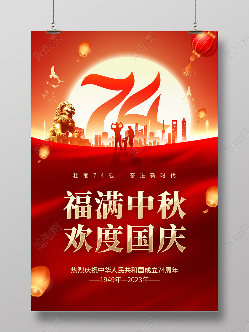 红色喜庆中秋国庆节日活动宣传海报