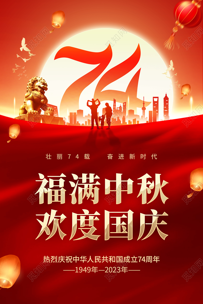 红色喜庆中秋国庆节日活动宣传海报