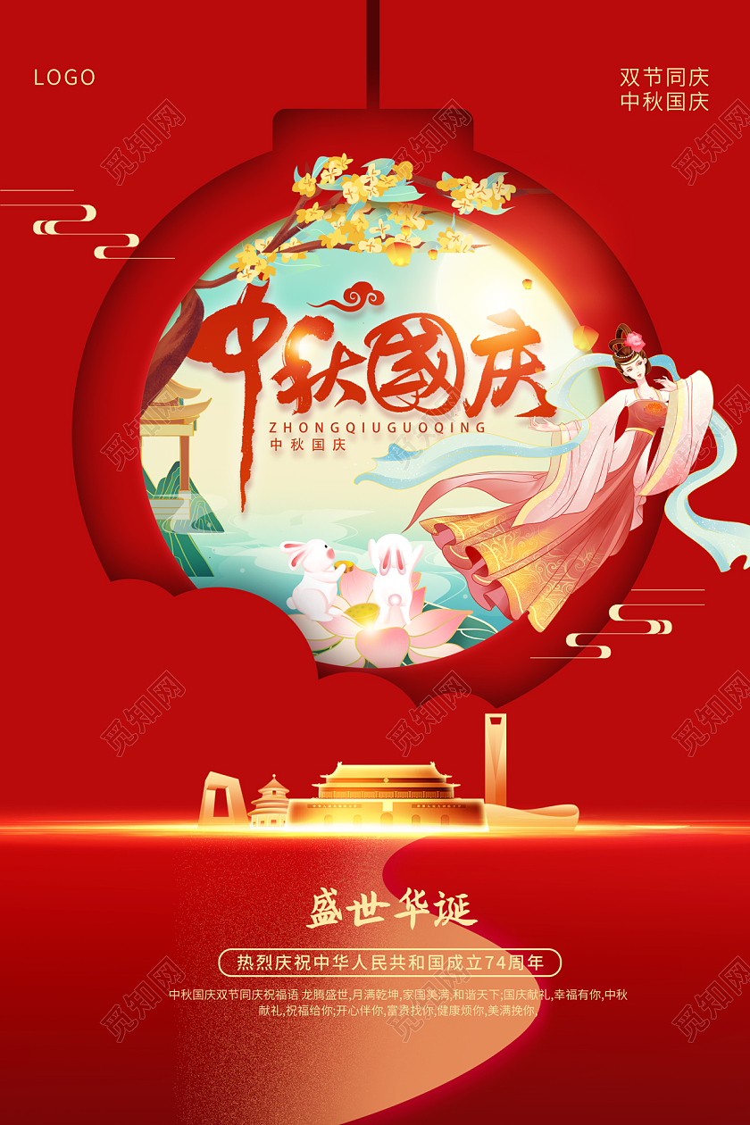 2023贺中秋迎国庆中秋国庆宣传海报