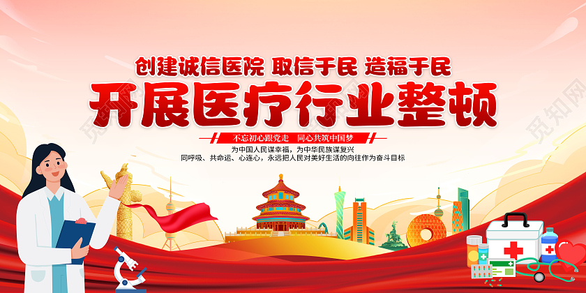 红色医疗反腐清廉医院整顿医药开展医疗行业整顿宣传栏展板