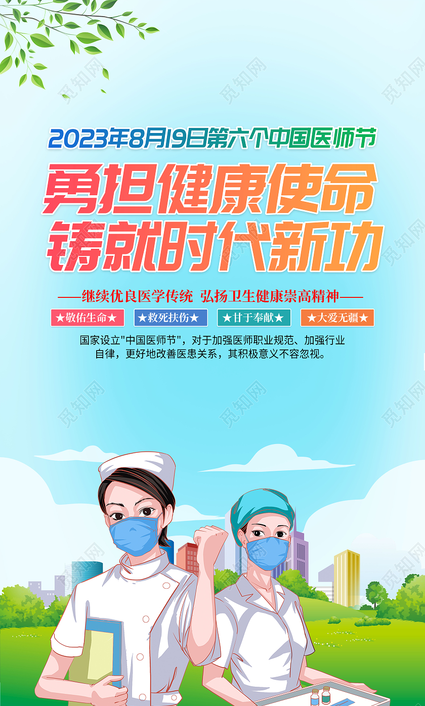 2023年蓝色清新中国医师节勇担健康使命铸就时代新功套图